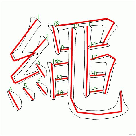 19筆畫的字